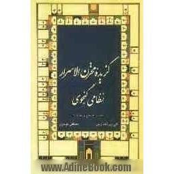 گزیده مخزن الاسرار نظامی گنجوی