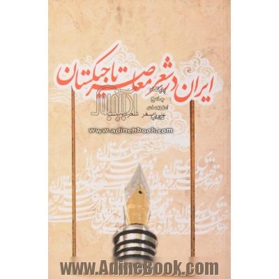 ایران در شعر معاصر تاجیکستان