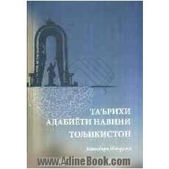 تاریخ ادبیات نوین تاجیکستان (به زبان تاجیکی)