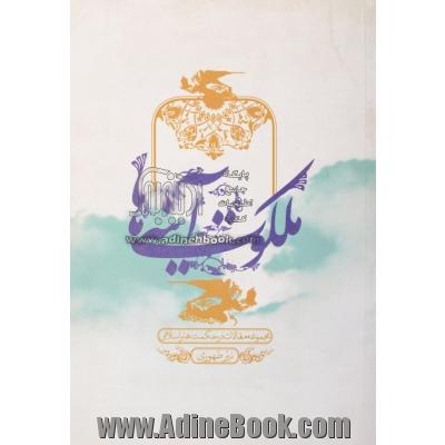 ملکوت آینه ها: مجموعه مقالات در حکمت هنر اسلامی