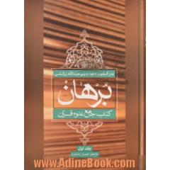 برهان: کتاب جامع علوم قرآن (نوع نخست تا نوع بیست و دوم)