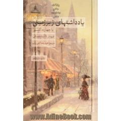 یادداشتهای زیرزمینی با چهارده تفسیر