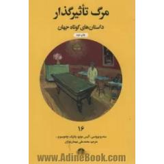 مرگ تاثیرگذار