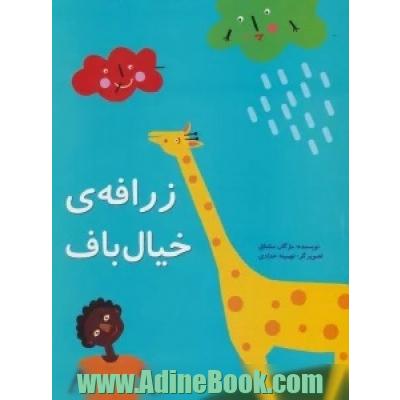 زرافه ی خیال باف