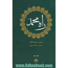 راه محمد (ص)