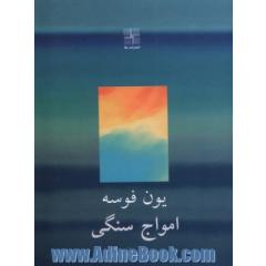 امواج سنگی