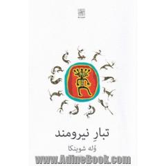 تبار نیرومند
