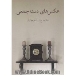 عکس های دسته جمعی (مجموعه داستان)