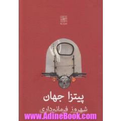 پیتزا جهان (نمایشنامه)