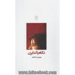 نگاه پاک ایران و داستان های دیگر (مجموعه داستان)