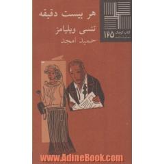هر بیست دقیقه [دو نمایشنامه ی کوتاه]