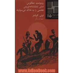 رونوشت معکوس: شش نمایشنامه نویس هفتمی را به خاک می سپارند