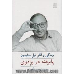 پابرهنه در برادوی: زندگی و آثار نیل سایمون