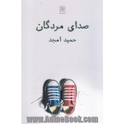 صدای مردگان