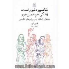 شکسپیر دشوار است زندگی هم همینطور: راهنمای رادیکال درباره ی تراژدی های شکسپیر
