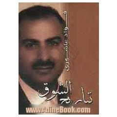 تباریح الشوق