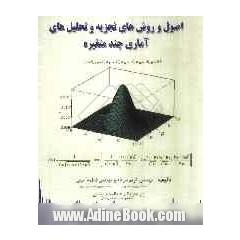 اصول و روش های تجزیه و تحلیل های آماری چند متغیره