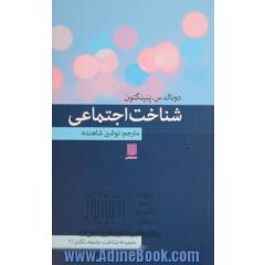 شناخت اجتماعی