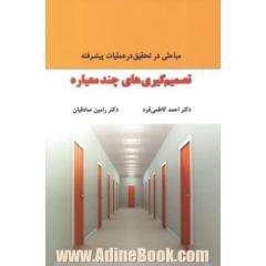 تصمیم گیری های چندمعیاره