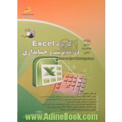 کاربرد Excel در مدیریت و حسابداری