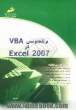 برنامه نویسی VBA در 2007 Excel