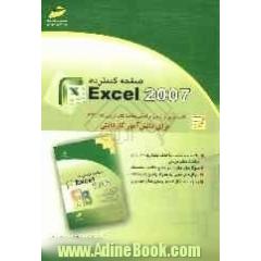 صفحه گستردهExccl 2007: کتاب تمرین و آزمون بر اساس مباحث کتاب درسی کد 612/1 برای دانش آموز کاردانش