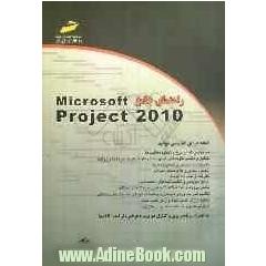 راهنمای جامع Microsoft project 2010