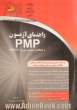 راهنمای آزمون PMP و استاندارد مدیریت پروژه PMBOK