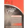 راهنمای آزمون PMP و استاندارد مدیریت پروژه PMBOK