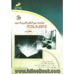 گواهینامه بین المللی کاربری کامپیوتر (2010 - ICDL 5) سطح دو