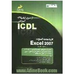 کار با صفحه گسترده Excel 2007 (مهارت چهارم) بر اساس استاندارد بین المللی بنیاد ICDL  و استاندارد سازمان آموزش ...