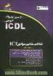 شناخت مفاهیم بنیادین ICT (مهارت اول) بر اساس استاندارد بین المللی بنیاد ICDL و استاندارد سازمان ...
