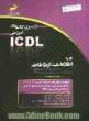 کار با اطلاعات و ارتباطات (مهارت هفتم) بر اساس استاندارد بین المللی بنیاد ICDL و استاندارد سازمان آموزش فنی و حرفه ای ...