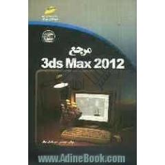 مرجع 3ds Max 2012