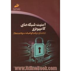 امنیت شبکه های کامپیوتری (راهنمای دریافت گواهینامه + Security)