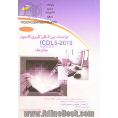 گواهینامه بین المللی کاربری کامپیوتر (2010 - ICDL 5): سطح یک