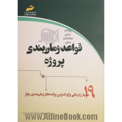 قواعد زمان بندی پروژه