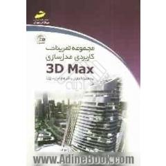 مجموعه تمرینات کاربردی مدل سازی 3D Max (به همراه آموزش پلاگین های مدل سازی)