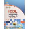 ICDL: گواهینامه بین المللی کاربری کامپیوتر (سطح یک) Ver 5.0-2013