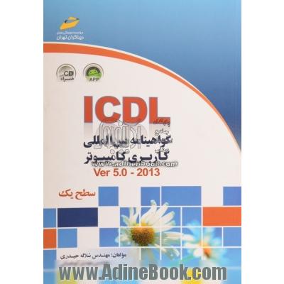 ICDL: گواهینامه بین المللی کاربری کامپیوتر (سطح یک) Ver 5.0-2013