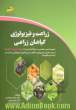 زراعت و فیزیولوژی گیاهان زراعی (مجموعه دروس تخصصی در سطح کارشناسی ارشد، ویژه آزمون دکتری) (زراعت تکمیلی، فیزیولوژی گیاهان زراعی تکمیلی، فیز