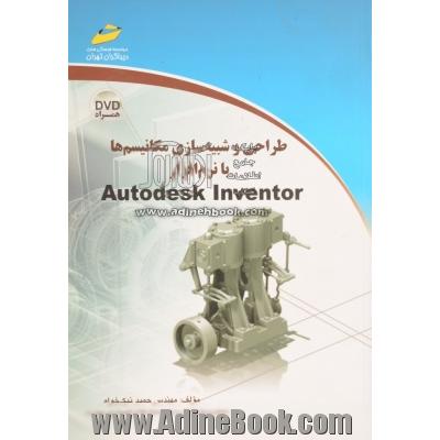 طراحی و شبیه سازی مکانیسم ها با نرم افزار Autodesk Inventor