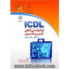 ICDL گواهینامه بین المللی کاربری کامپیوتر (سطح دو) Ver 5.0 - 2013