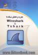 تجزیه و تحلیل شبکه با Wireshark & Tshark