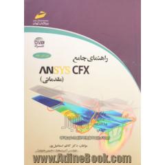 راهنمای جامع ANSYS CFX (مقدماتی)
