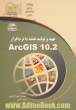 تهیه و تولید نقشه با نرم افزار ArcGIS 10.2