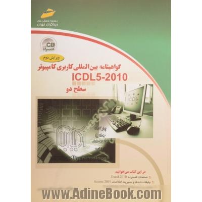 گواهینامه بین المللی کاربری کامپیوتر (2010 - ICDL 5): سطح دو