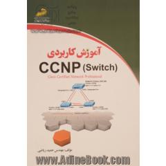 آموزش کاربردی CCNP (Switch)