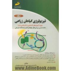 فیزیولوژی گیاهان زراعی (ویژه آزمون های کارشناسی به کارشناسی ارشد): خلاصه درس، پرسش های چهارگزینه ای و پاسخنامه تشریحی