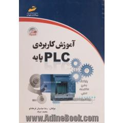 آموزش کاربردی PLC پایه